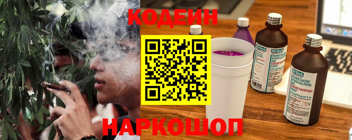 Codein напиток Lean (лин) Алушта