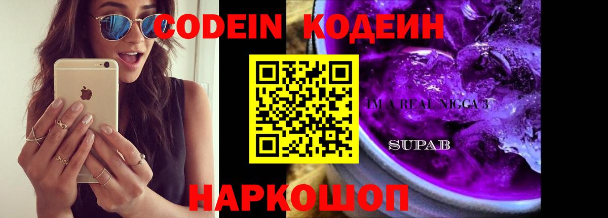 Кодеиновый сироп Lean напиток Lean (лин)  Кодеин Purple Drank  Вход с VPN  Алушта 
